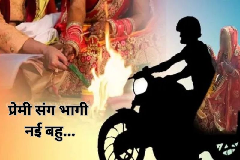 शादी को सिर्फ 8 दिन... प्रेमी संग भागी नई नवेली दुल्हन, समाज ने ठोका 50 हजार का जुर्माना!