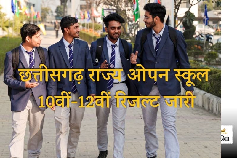 छत्तीसगढ़ राज्य ओपन स्कूल कक्षा 10वीं-12वीं रिजल्ट जारी (Photo- Patrika)