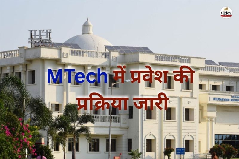 एमटेक में प्रवेश के लिए आवेदन 8 जुलाई तक (Photo source- Patrika)