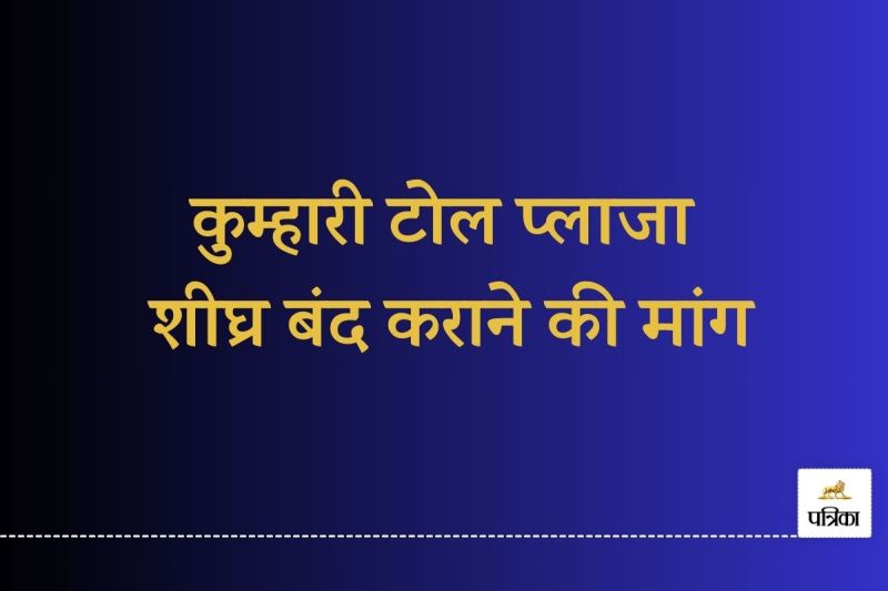 CG News: कुम्हारी टोल प्लाजा शीघ्र बंद कराने की मांग, अवैध वसूली पर पूर्व विधायक ने भाजपा सांसदों को लिखा पत्र