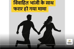 विवाहित भांजी के घर आता था मामा फिर कर दिया ऐसा कांड, पति लगा रहा पुलिस के पास
गुहार - image