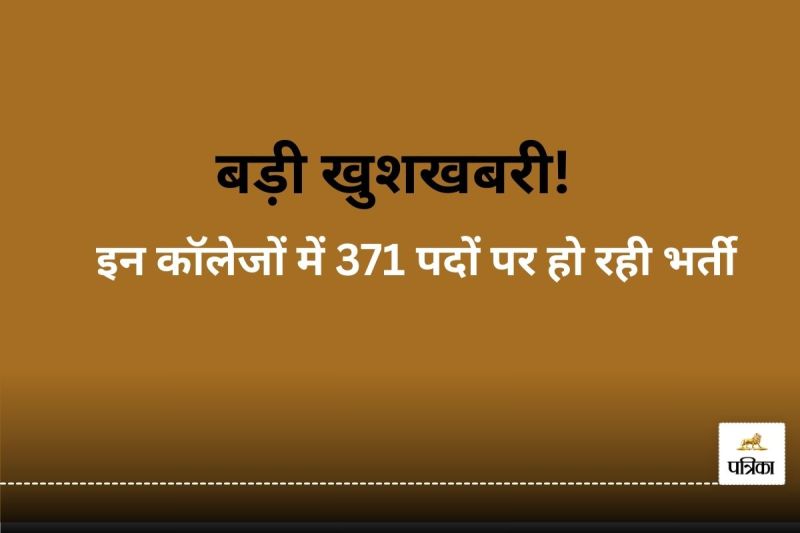 11 विषयों के लिए 371 पदों पर हो रही भर्ती: फोटो सोर्स- पत्रिका