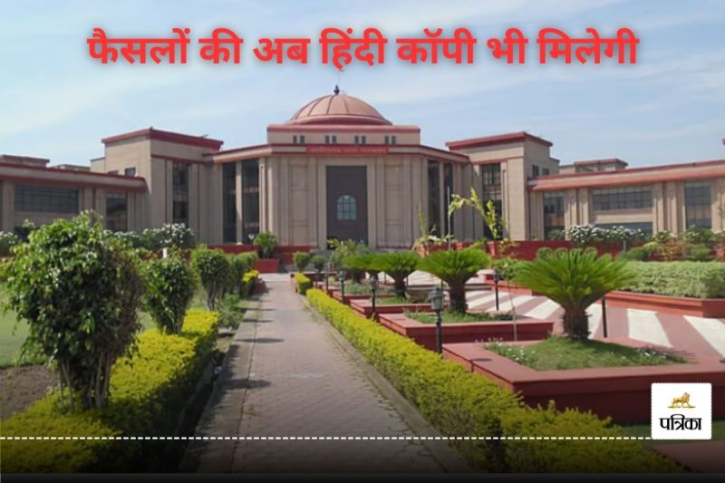 बिलासपुर हाईकोर्ट - ( फोटो सोर्स- पत्रिका)