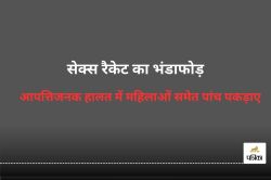 देह व्यापार का भंडाफोड़! मकान मालिक चला रही थी रैकेट, अचानक पहुंची पुलिस फिर…. इस
हाल में कोलकाता की युवतियां समेत 5 पकड़ाए - image