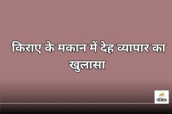 Crime News: देह व्यापार का बड़ा खुलासा! किराए के मकान में चल रहा था रैकेट, मौके
पर पहुंचे ग्रामीण फिर… 4 गिरफ्तार - image