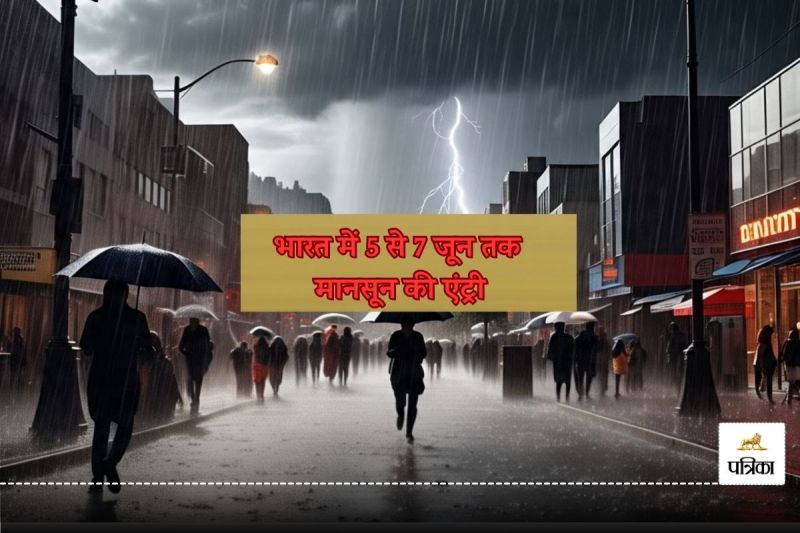 मानसून की धमाकेदार एंट्री की आई डेट ( फोटो सोर्स- AI)