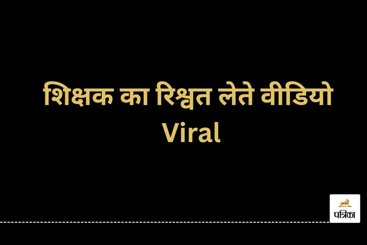 500 रुपए दो… आयुष्मान कार्ड बनाने के नाम पर शिक्षक ने मांगी रिश्वत, Video वायरल
