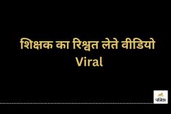 500 रुपए दो… आयुष्मान कार्ड बनाने के नाम पर शिक्षक ने मांगी रिश्वत, Video वायरल - image