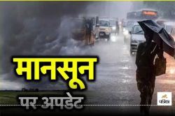 Monsoon 2025: 18 जून तक आ सकता है मानसून, IMD ने की ये नई भविष्यवाणी, 25 मई से
लगेगा नौतपा - image