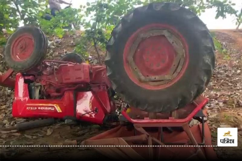 Breaking News: अनियंत्रित होकर सड़क किनारे पलटा ट्रैक्ट, हादसे में 2 वर्षीय मासूम की मौत, 3 लोग घायल