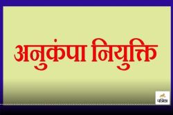 Anukampa Niyukti: परिवार का सदस्य सरकारी सेवा में तो नहीं मिलेगी अनुकंपा
नियुक्ति, छत्तीसगढ़ हाईकोर्ट ने लिया फैसला - image
