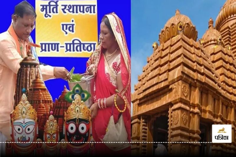 नवनिर्मित जगन्नाथ मंदिर की प्राण प्रतिष्ठा में शामिल होंगे CM साय, पुरी से आएगा पंडितों का समूह... धार्मिक कार्यक्रम का होगा आयोजन