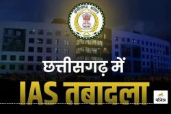 CG IAS Transfer: 6 IAS अधिकारियों का तबादला, यशवंत कुमार बने मुख्य निर्वाचन
पदाधिकारी, देखें आदेश… - image