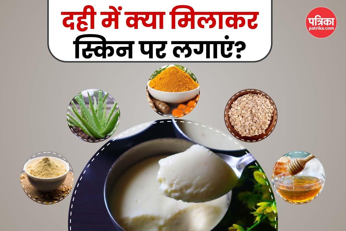 Curd Face Pack: गर्मी में दही में मिलाकर लगाएं ये 5 चीजें, चेहरा दिखेगा मुलायम
और खूबसूरत