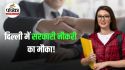 DDA Recruitment 2025: दिल्ली विकास प्राधिकरण में 1383 पदों पर होगी भर्ती, CBT,
इंटरव्यू और इन आधार पर होगा सेलेक्शन