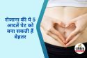Daily Habits Improve Gut Health : रोजाना की ये 5 आदतें आपके पेट के स्वास्थ्य को
बना सकती हैं बेहतर