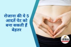 Daily Habits Improve Gut Health : रोजाना की ये 5 आदतें आपके पेट के स्वास्थ्य को
बना सकती हैं बेहतर - image
