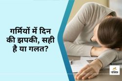 Daytime Napping in Summer : गर्मियों में दिन में सोना फायदेमंद है या नहीं, जानिए
क्या कहता है आयुर्वेद - image