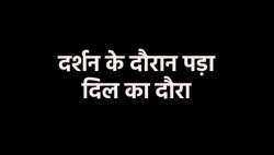 राम राजा सरकार के दर पर श्रद्धालु की मौत, दर्शन के दौरान गिरे और कुछ ही देर में
तोड़ दिया दम - image