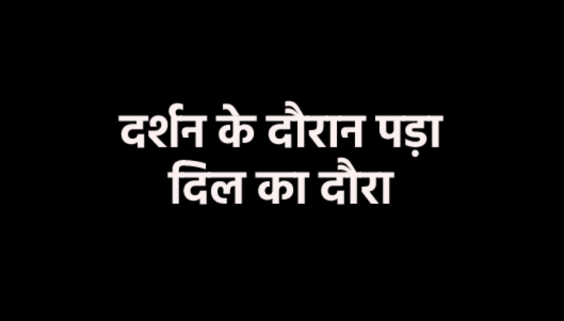 Death of a devotee who came to visit Ram Raja Sarkar of Orchha