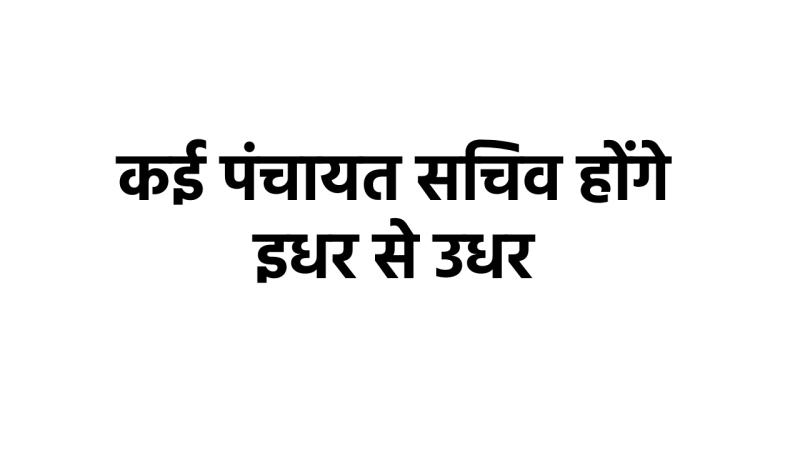 Decision to transfer secretaries posted in Panchayats for many years in MP