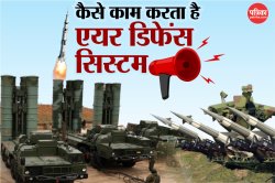 Indian Air Defence System: क्या होता है एयर डिफेंस सिस्टम? जानिए कैसे करता है
काम - image