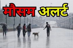 Monsoon Update: दिल्ली-एनसीआर में झमाझम बारिश से बदला मौसम, IMD ने मॉनसून को
लेकर जारी किया अलर्ट - image