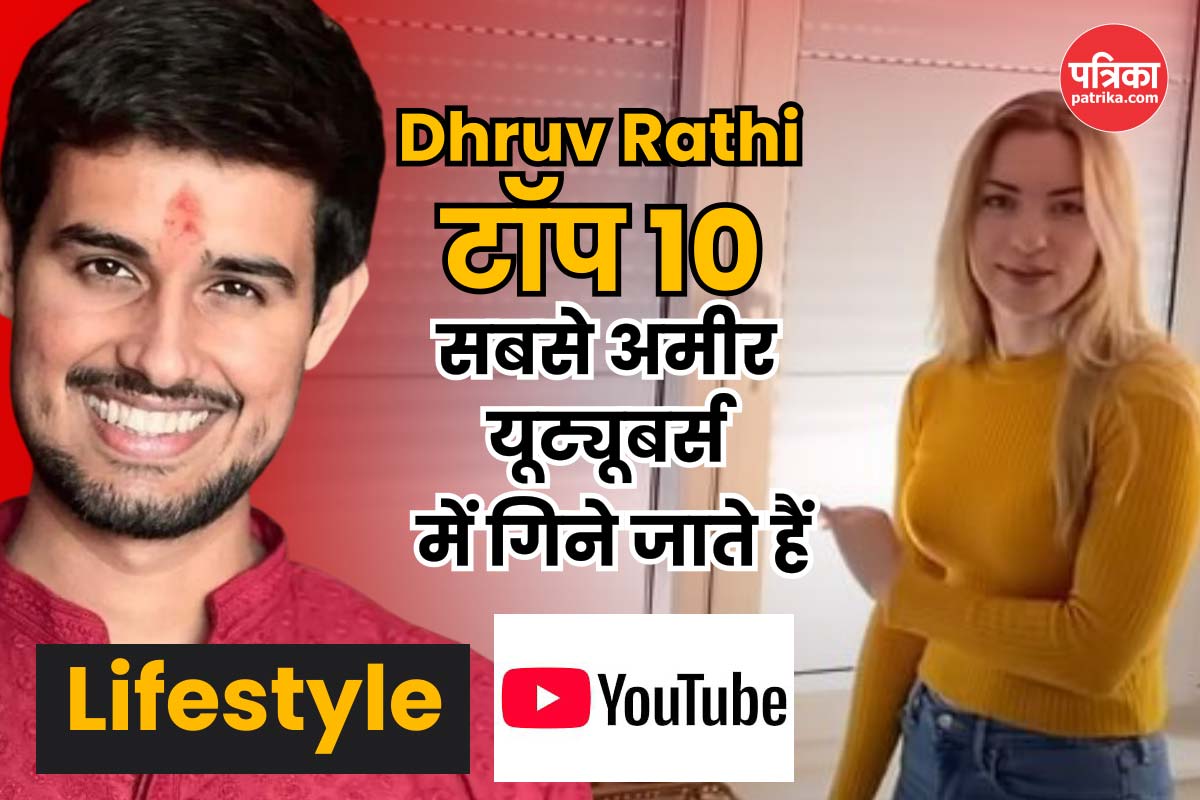 Dhruv Rathee: जर्मन वाइफ है गणेश जी की भक्त, आलीशान है घर, ऐसी है ध्रुव राठी की
लग्जरी लाइफ