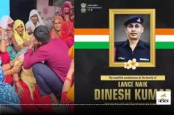 Operation Sindoor: शहीद हुए लांस नायक दिनेश कुमार, 7 साल के बेटे ने दी मुखाग्नि,
पत्नी सात महीने की प्रेग्नेंट, दो भाई सेना में दे रही अपनी सेवाएं - image