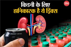 Drinks Bad For Kidney: किडनी के लिए क्या पिएं और क्या नहीं, ये 4 ड्रिंक्स हैं
किडनी के सबसे बड़े दुश्मन - image
