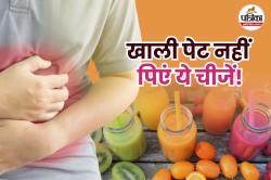 Drinks To Avoid On Empty Stomach: सुबह जगते ही खाली पेट भूलकर भी नहीं पिएं ये 5
चीजें, हो सकता है सेहत को नुकसान! - image