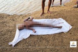 Girl child drowned: मासूम बहन को बांध में डूबते देख भाग निकले 2 भाई, डर से घर
में भी नहीं बताया, मिली लाश - image