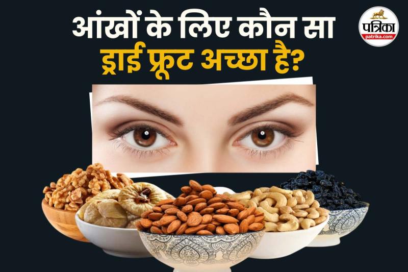 Dry fruits for better vision फोटो डिजाइन- पत्रिका.com