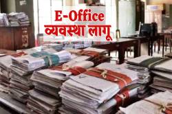 सरकारी दफ्तरों में ई व्यवस्था लागू, फाइल बनाने पर कलेक्टर ने दी बड़ी चेतावनी - image