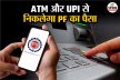 जून में लॉन्‍च हो रहा EPFO 3.0, ATM और UPI से निकाल सकेंगे PF का पैसा, जानिए
कैसे?