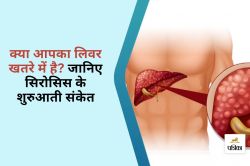 Early Signs of Liver Cirrhosis : लिवर की बिगड़ती सेहत के 7 संकेत, अभी जानिए और
अपनाइए ये 5 बचाव के तरीके - image