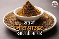 Eating Jeera Powder At Night: रात में सोने से पहले बस एक चुटकी जीरा पाउडर खाने
से मिल सकते हैं 4 जबरदस्त फायदे - image