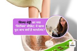Shilpa Shetty Latest Detox Secret : शिल्पा शेट्टी ने किया खास फुट बाथ, जानें
इसके फायदे - image