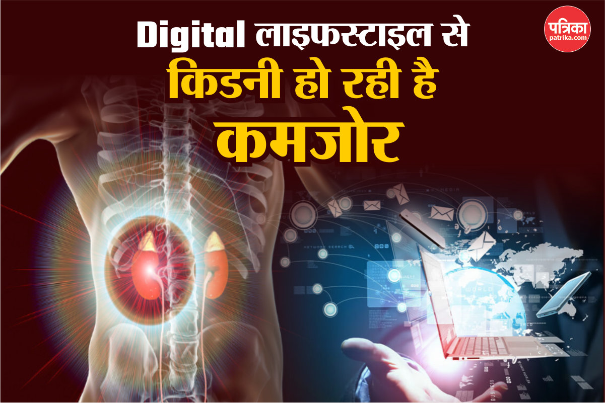 Kidney के लिए खतरनाक है मोबाइल-लैपटॉप का अधिक यूज, जानिए कैसे करें किडनी का बचाव