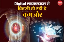 Kidney के लिए खतरनाक है मोबाइल-लैपटॉप का अधिक यूज, जानिए कैसे करें किडनी का बचाव - image