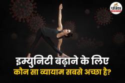 बेहतर इम्युनिटी के लिए रोज करें ये 5 एक्सरसाइज, COVID-19 से बचने में मिल सकती है
मदद - image
