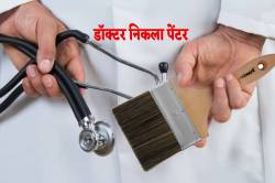 एमपी में दमोह जैसा मामला, मरीज की मौत के बाद बड़ा खुलासा- डॉक्टर निकला ‘पेंटर’ - image