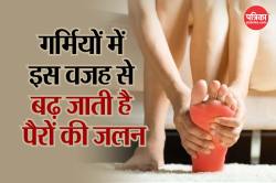 Feet Burning In Summer: गर्मियों में पैरों में जलन क्यों होती है? जानिए कारण और
समाधान - image