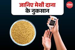Fenugreek Seeds For Diabetes: जरूरत से ज्यादा मेथी दाना का सेवन से बिगाड़ सकता है
शुगर लेवल, जानें इसके 5 नुकसान - image