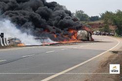 Fire in Tanker: Video: एनएच पर डीजल लोड टैंकर पलटने से लगी भीषण आग,
ड्राइवर-क्लीनर ने कूदकर बचाई जान - image