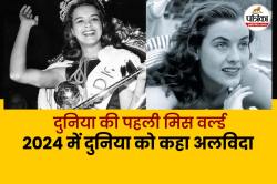 First Miss World: दुनिया की पहली मिस वर्ल्ड की मौत की कहानी, जो सोईं तो अगली
सुबह उठ ना सकीं - image