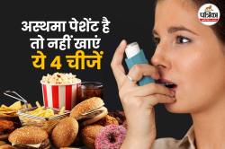 Foods To Avoid In Asthma: अस्थमा है तो इन 4 चीजों से बनाएं दूरी, वरना सेहत को हो
सकता है नुकसान - image