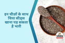 Foods to Avoid with Chia Seeds : चिया सीड के साथ ये चीजें खाई तो बिगड़ सकती है
तबीयत - image