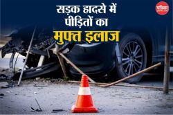 सड़क हादसे के पीड़ितों के लिए केंद्र सरकार की नई योजना, 1.5 लाख तक का मिलेगा
मुफ्त इलाज - image