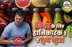 Fruit Juice For Liver: लिवर के लिए बेहद खतरनाक होते हैं ये 3 फ्रूट जूस, जानकर हो
जाएं सावधान! - image